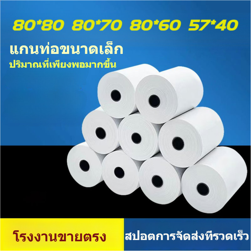 ✨กระดาษความร้อน•80x80•80x70•80x60•57x40•กระดาษใบเสร็จ•POS•ร้านค้า•คุณภาพดี🔵