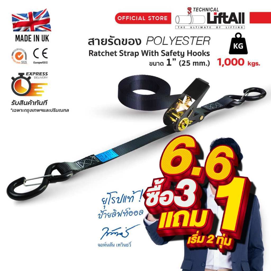 LIFTALL สายรัดของ ขนาด 1 นิ้ว รับ นน. 1 ตัน ชนิดมีตะขอล็อค LSN2510B สายรัดก๊อกแก๊ก เบลท์รัดของ เชือก