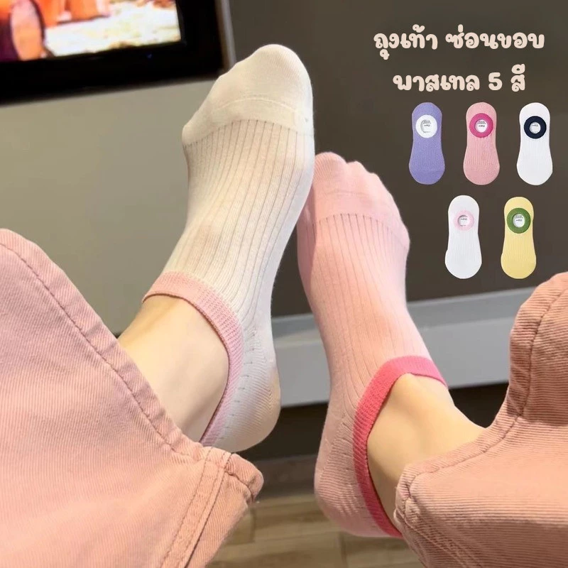 ถุงเท้าซ่อนขอบ สีพาสเทลใส่ได้ทั้งชายและหญิง ถุงเท้าคัดชู ผ้าฝ้าย ซ่อนขอบ