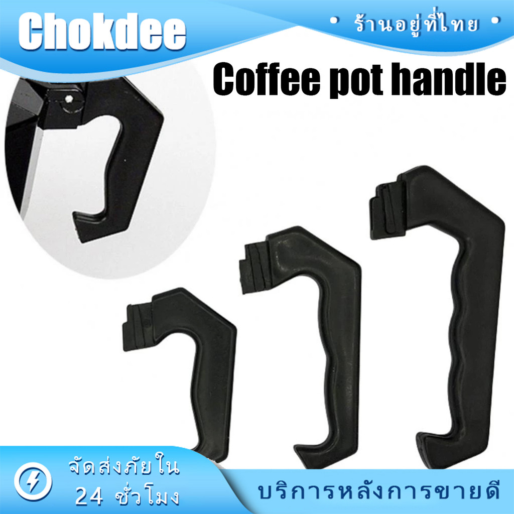 ด้ามจับ moka pot atom 3 cup อะไหล่ด้ามจับหม้อต้มกาแฟ หูจับmoka pot วัสดุพลาสติก ติดตั้งง่าย