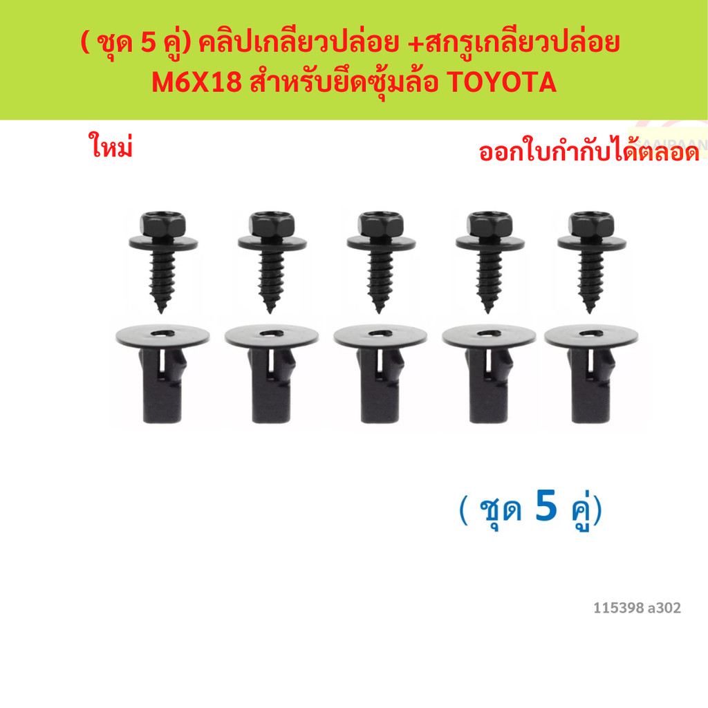 SKU-A302 ( ชุด 5 คู่) คลิปเกลียวปล่อย +สกรูเกลียวปล่อย M6X18 สำหรับยึดซุ้มล้อ TOYOTA