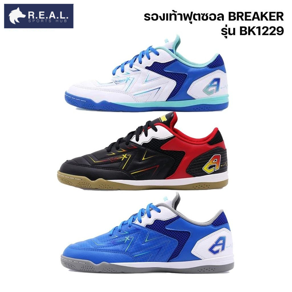 รองเท้าฟุตซอล BREAKER รุ่น BK1229 BK1230 BK1231 (สีดำแดง/ขาวฟ้า/น้ำเงิน)