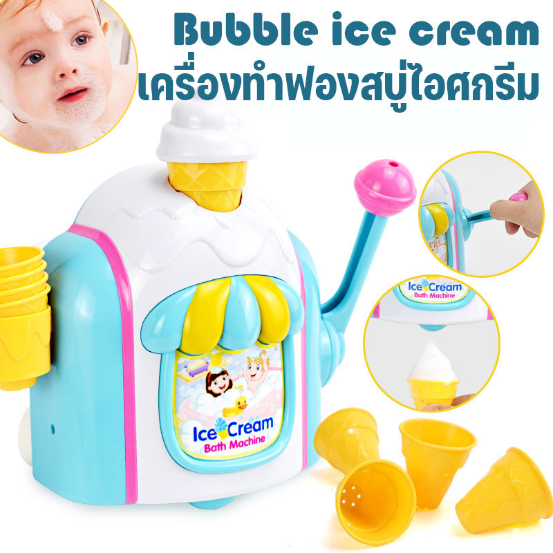 เครื่องทําฟองสบู่ไอศกรีม เกมอาบน้ําเล่นน้ําปฏิสัมพันธ์จําลองของเล่นเด็กอาบน้ําฤดูร้อน ของเล่นอาบน้ํา