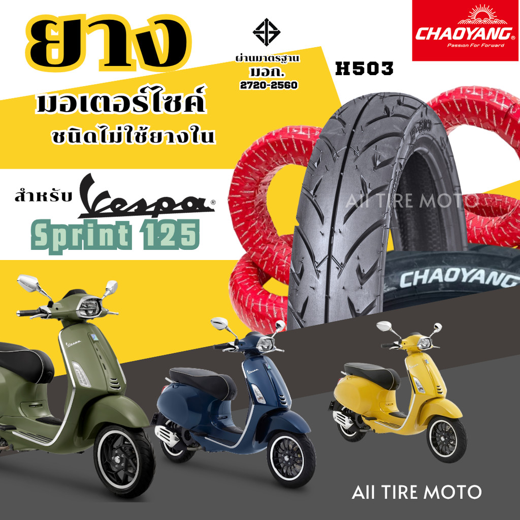 ยางใหม่ 2025 | เรเดียล VESPA Sprint 125 เวสป้าสปริน125 Motorcycle tires ยางรถมอเตอร์ไซค์ เฉาหยาง ถูก