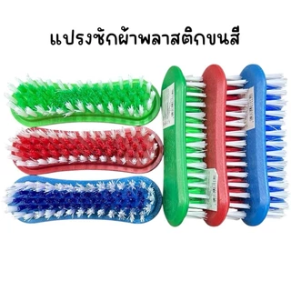 (ยกแพ็ค 12 ชิ้น) แปรงขัด แปรงซักผ้า พลาสติกขนไนล่อนสี คละสี