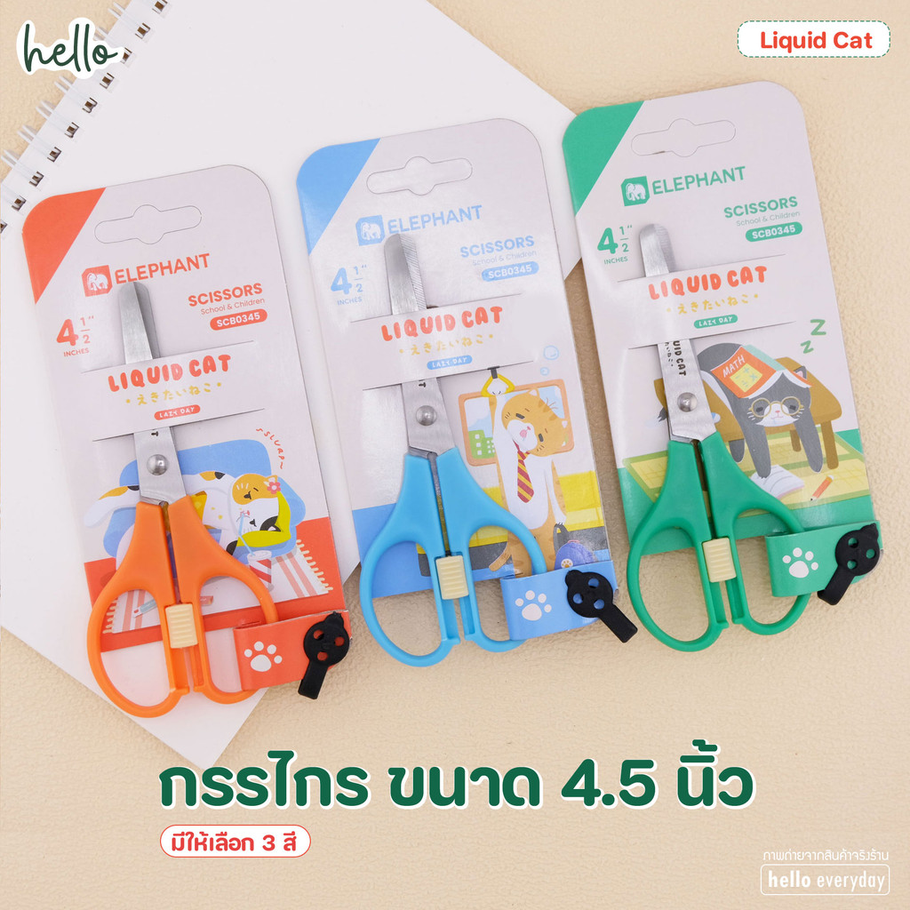 Elephant กรรไกร ตัดกระดาษ ขนาด 4.5นิ้ว ลิควิดแคท V.2