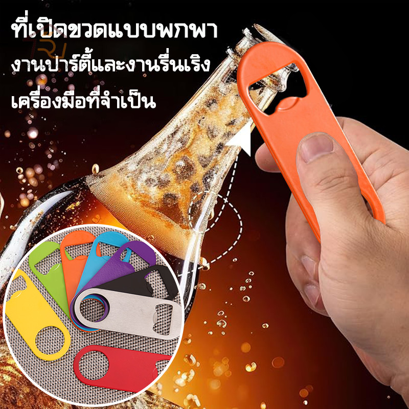 ที่เปิดขวดสแตนเลส ที่เปิดขวดอเนกประสงค์ (เบียร์/โซดา)  ทนทาน หลายสี ส่งฟรี!