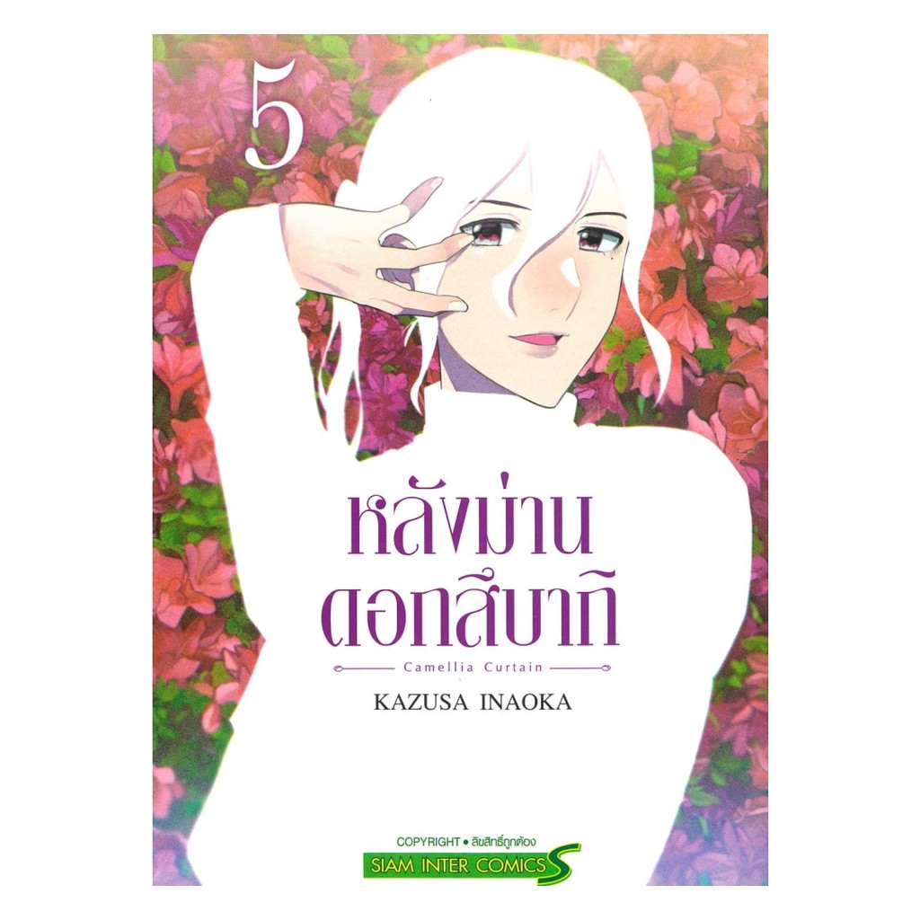 นายอินทร์ หนังสือ หลังม่านดอกสึบากิ เล่ม 5