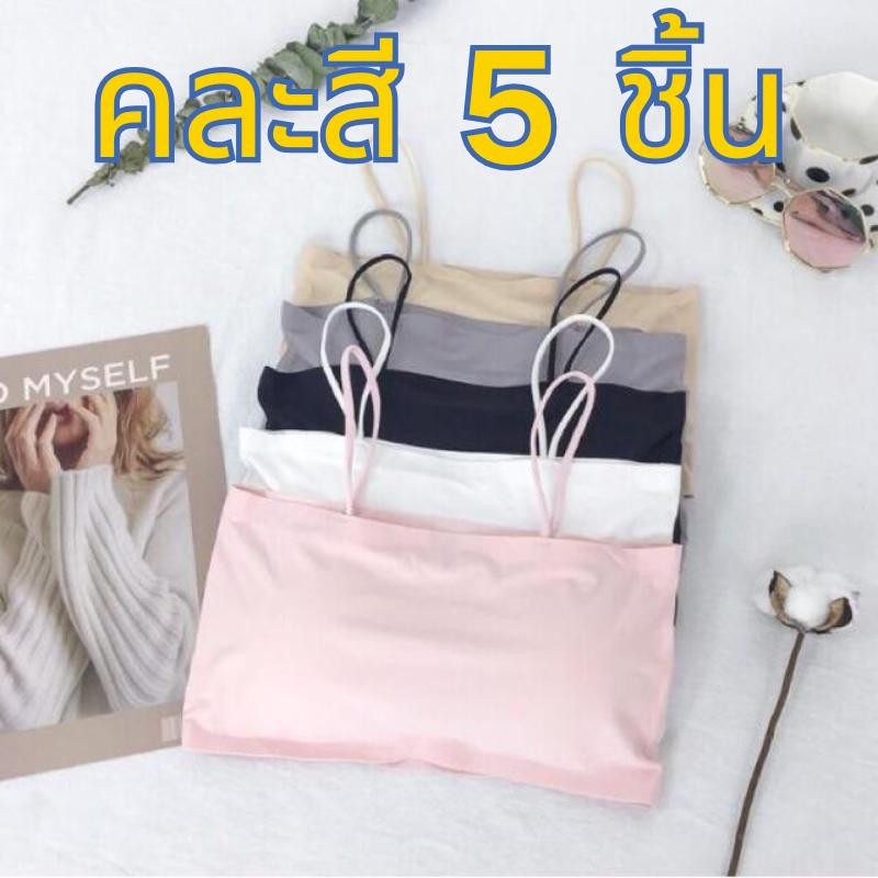 【คละสี 5 ชิ้น!!!】#034 ส่งไวสายเดี่ยวไร้ขอบ ทรงเกาะอก มีฟองน้ำเสริม งานสวยมาก – โปรปัง