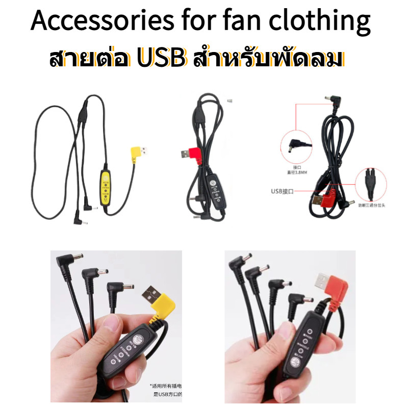 เสื้อผ้าเครื่องปรับอากาศ สายเชื่อมต่อเฉพาะกับพัดลมอุปกรณ์เสื้อผ้าพัดลมทุกชนิดของสายเชื่อมต่อสากลสายเชื่อมต่อ ยูเอสบี 12โวลต์ บูสเตอร์สาย4พัดลมเชื่อมต่อ3สาย