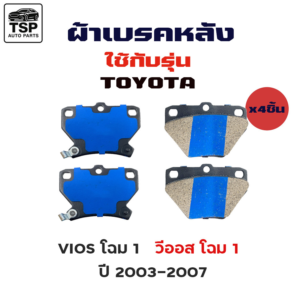 [พร้อมส่งด่วน]MAXMA ผ้าเบรคหลัง TOYOTA  VIOS ปี 2003-2007, ALTIS ปี 2001-2007 รหัส 635