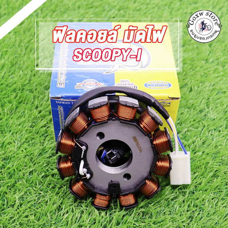 ฟิลคอยล์ มัดไฟSCOOPY/ICON/Scoopy-i/Scoopy-i รุ่นแรกปี2009-11 มัดไฟสกูปปี้ไอ ไอคอน คอยล์สตาร์ท สินค้าเกรดโรงงาน ESPADA