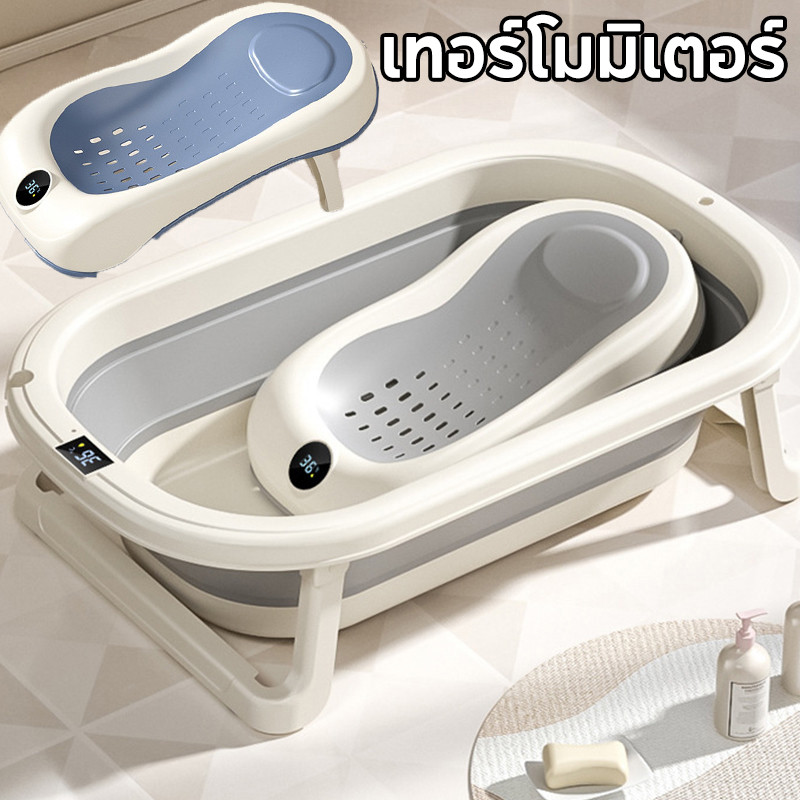 Baby Bath Seat ที่รองอาบน้ำเด็กเล็ก ที่รองอาบน้ำเด็ก เทอร์โมมิเตอร์ พับเก็บได้ กันลื่น