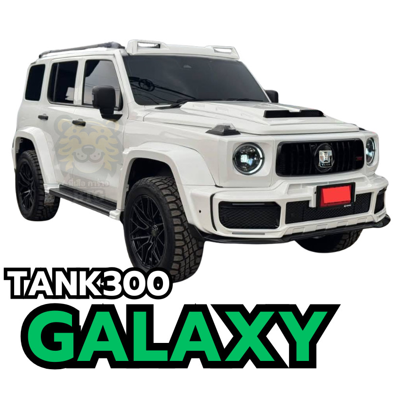 ชุดแต่งTANK300Marscity ชุดแต่งTANK300Shadow ชุดแต่งTANK300แนวG63 ชุดแต่งGalaxyแนวBrabus