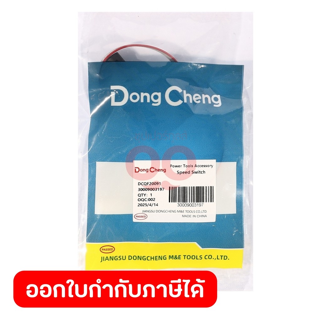 DONG CHENG อะไหล่ Speed Switch #06 ใช้กับเครื่องเป่าลมสนาม 20 โวลต์ รุ่น DCQF20091 (ดองเช็ง)