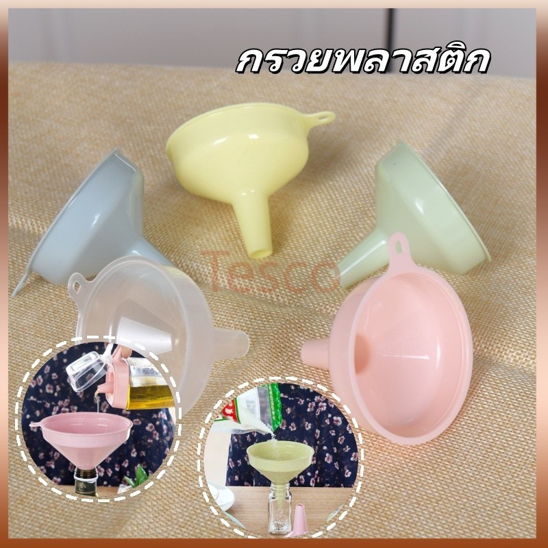 Tesco กรวยพลาสติก กรวยกรอกโลชั่น  กรวยพลาสติกอเนกประสงค์หนาพิเศษ สีพาสเทล  พลาสติกคุณภาพสูง