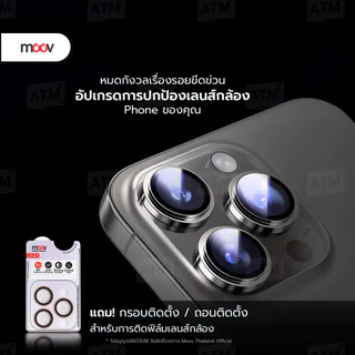 [ส่งด่วน] Moov LP01 ฟิล์มกระจกเลนส์กล้อง For iPhone 17 Pro Max Air 16 Pro 15 Plus 14 13 12 11 กันรอยครอบกล้อง กันกระแทก