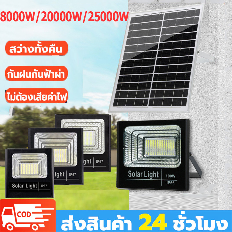 【รับประกัน30ปี】 ไฟโซล่าเซลล์ 25000W โซล่าเซลล์ ไฟถนน กันน้ำ IP67 Solar light ไฟสปอร์ตไลท์ LED สว่างอ