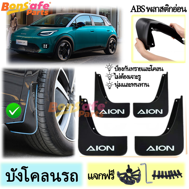 GAC ของแต่ง Aion UT 2025 บังโคลนรถยนต์ ABS บังโคลนอ่อน ความเหนียวสูง Fender ติดตั้งง่าย  รถอุปกรณ์เส