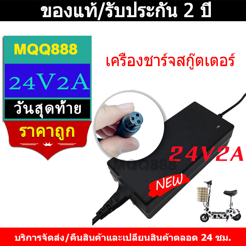 MQQ เครื่องชาร์จสกู๊ตเตอร์ สายชาร์ท Adapter 24V2A สำหรับสกูตเตอร์ไฟฟ้า