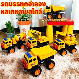 ของเล่นรถก่อสร้าง รถบรรทุกจำลอง รถของเล่น รถดั๊มพ์รถบรรทุกขย…