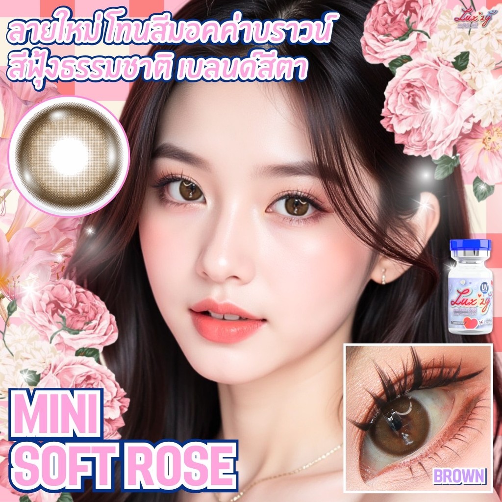 รุ่นลิมิเต็ด คอนแทคเลนส์(มินิ) Mini Soft Rose Brown / Gray / Black (Luxzylens) ⭐️ลายฮิต ขายดีมาก กรองแสงกันยูวี