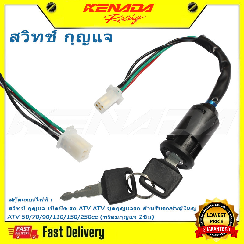 "สกู๊ตเตอร์ไฟฟ้า สวิทช์ กุญแจ เปิดปิด รถ ATV  ATV ชุดกุญแจรถ สำหรับรถatvผู้ใหญ่ ATV 70/90/110/150/25