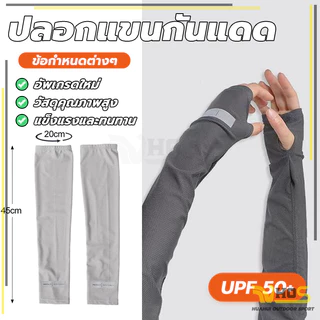 กันแสง ซับเหงื่อได้แห้งเร็ว ผ้าดี สวมใส่สบาย ปิดถึงข้อมือ ผ้าเย็น free size ปลอกแขน เหมาะทั้งผู้ชาย และผู้หญิง