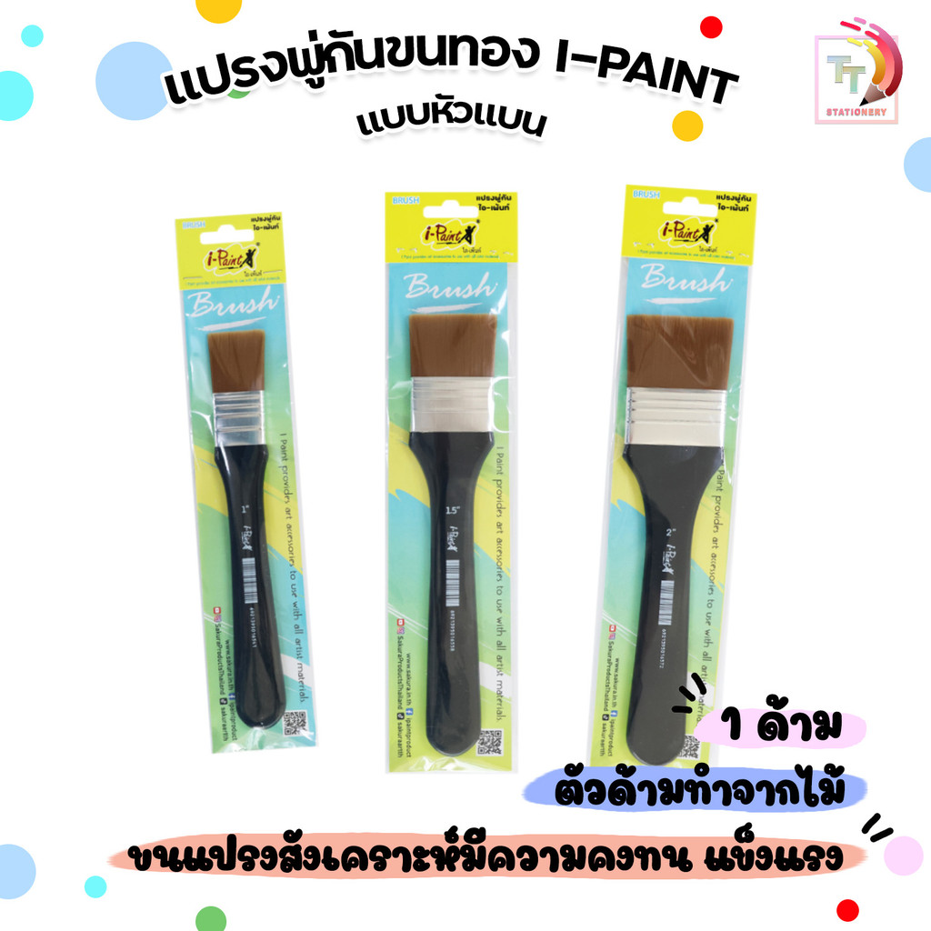 I-Paint (ไอเพ้นท์) แปรงพู่กัน ขนทอง สำหรับงานทาสี ขนาด 1", 1.5", 2" (1 ชิ้น)