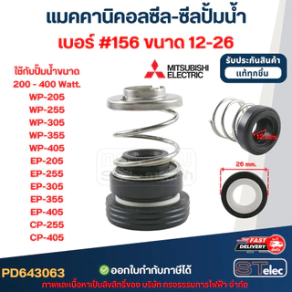 แมคคานิคอลซีล-ซีลปั้มน้ำ เบอร์ #156 MITSUBISHI (มิตซูบิชิ)