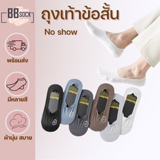 ถุงเท้าผู้ชาย ข้อสั้น No show รุ่น NS2 พร้อมส่งจากไทย