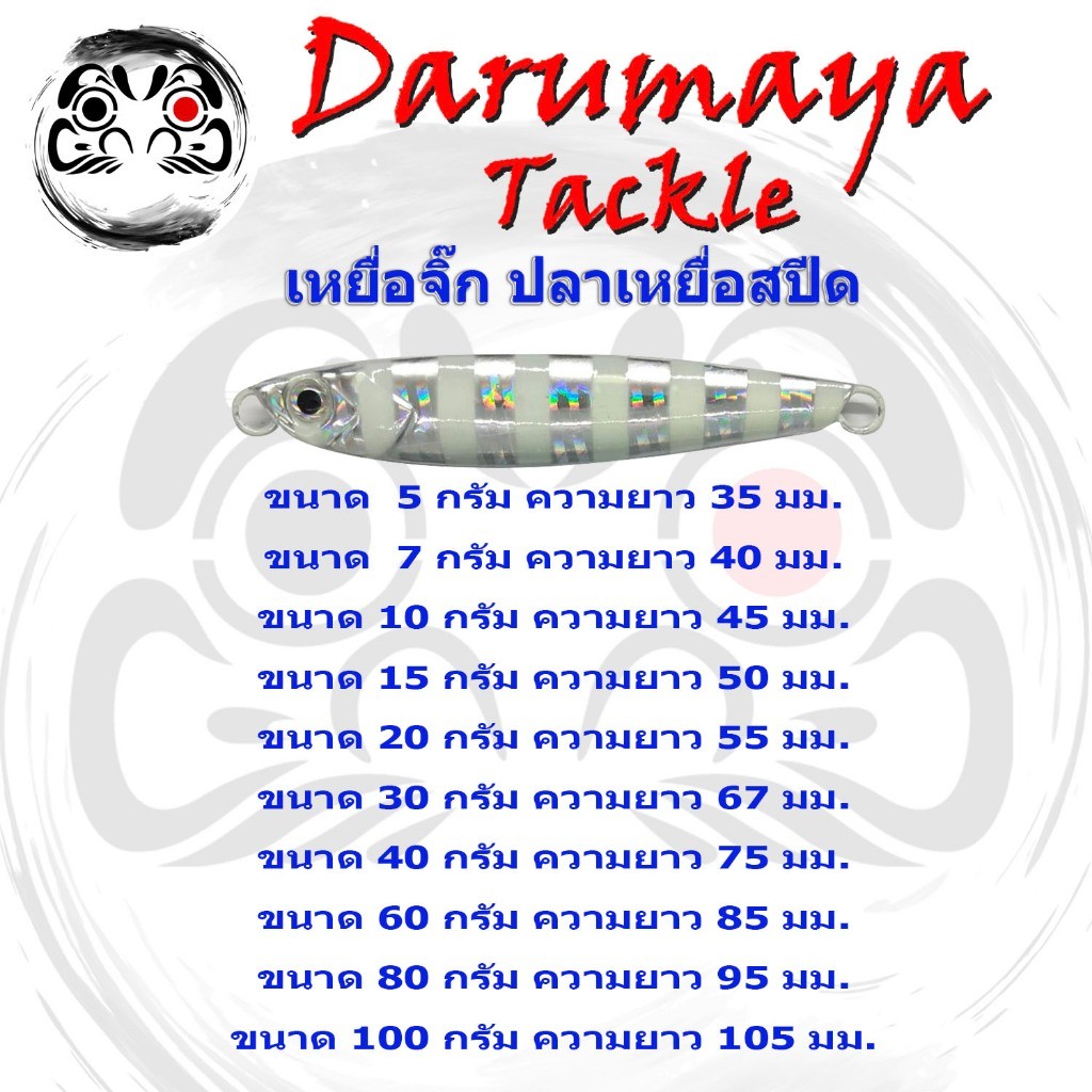 เหยื่อจิ๊ก DMY ปลาเหยื่อสปีด สีเงินม้าลาย สปีดจิ๊ก เหยื่อจิ๊ก ทะเล ขนาด 5-100 ก. Micro Jig ไมโครจิ๊ก