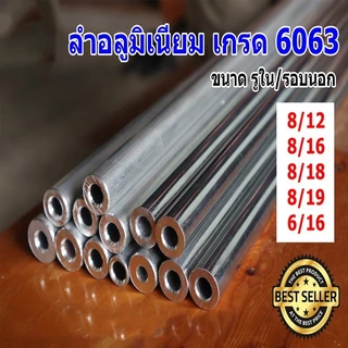 ท่ออลูมิเนียม 6063 ไร้ตะเข็บ รูใน 8 มิล โตนอก 12 มิล 16 มิล ยาว 80ซม. อลูมิเนียมกลม อลูมิเนียมแท่ง ท่อมิเนียม