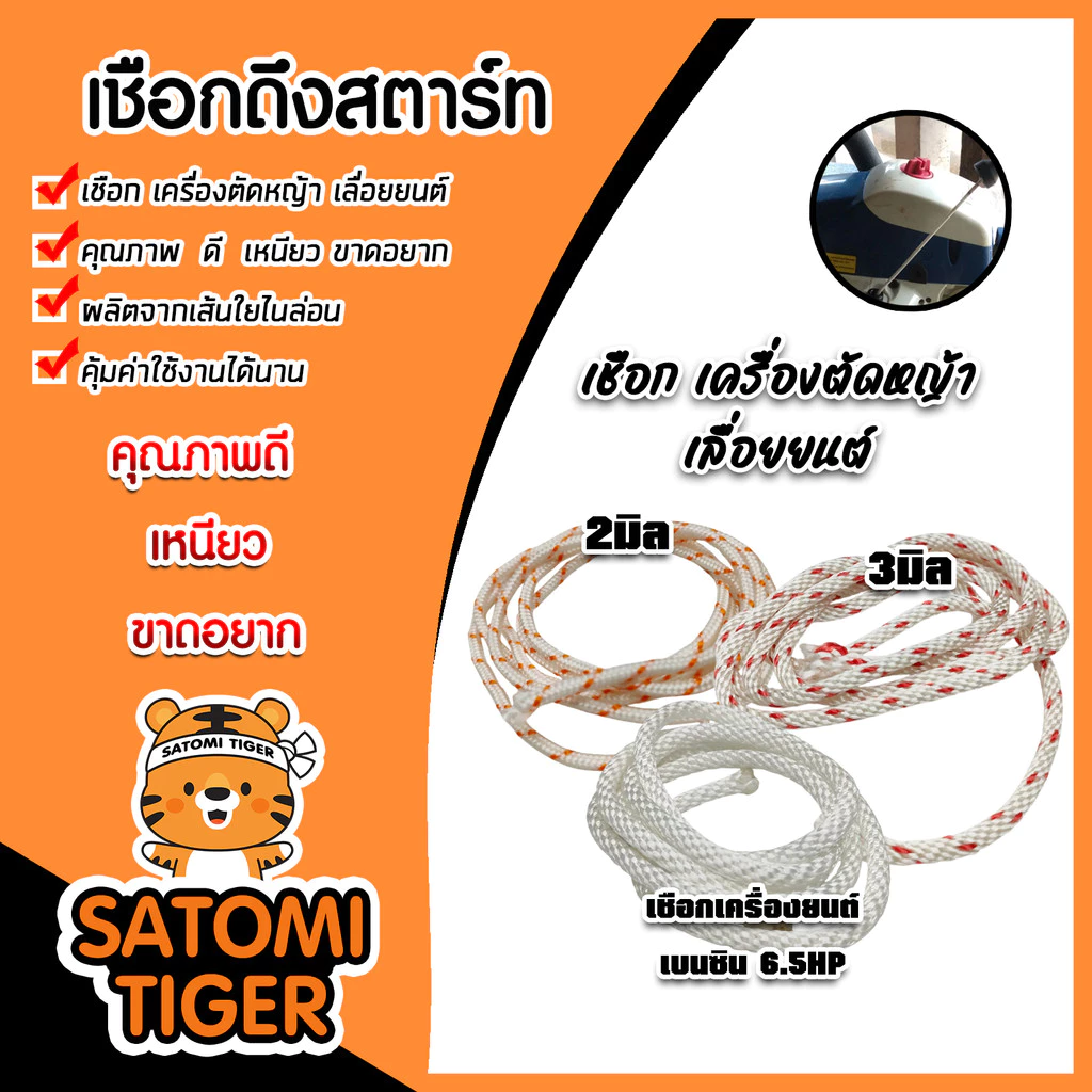 เชือกสตาร์ท มีให้เลือกใช้กับเครื่อง260/767 เครื่องยนต์เบนซิน 6.5HP และเครื่อง NB411/CG328/TD40 เชือกเหนียว เชือกสตาร์ท