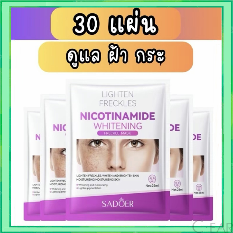 【15 แถม 15】มาส์กพรีเมี่ยม Sadoer Nicotinamide ดูแลผิวหน้าฝ้ากระ จุดด่างดำ