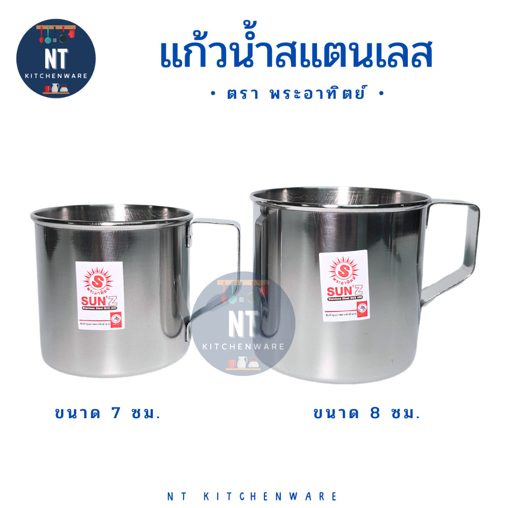 ราคาพิเศษ🎉 (3,6 ใบ) แก้วน้ำ สแตนเลส กระป๋องน้ำ 7ซม./8 ซม. ตรา พระอาทิตย์