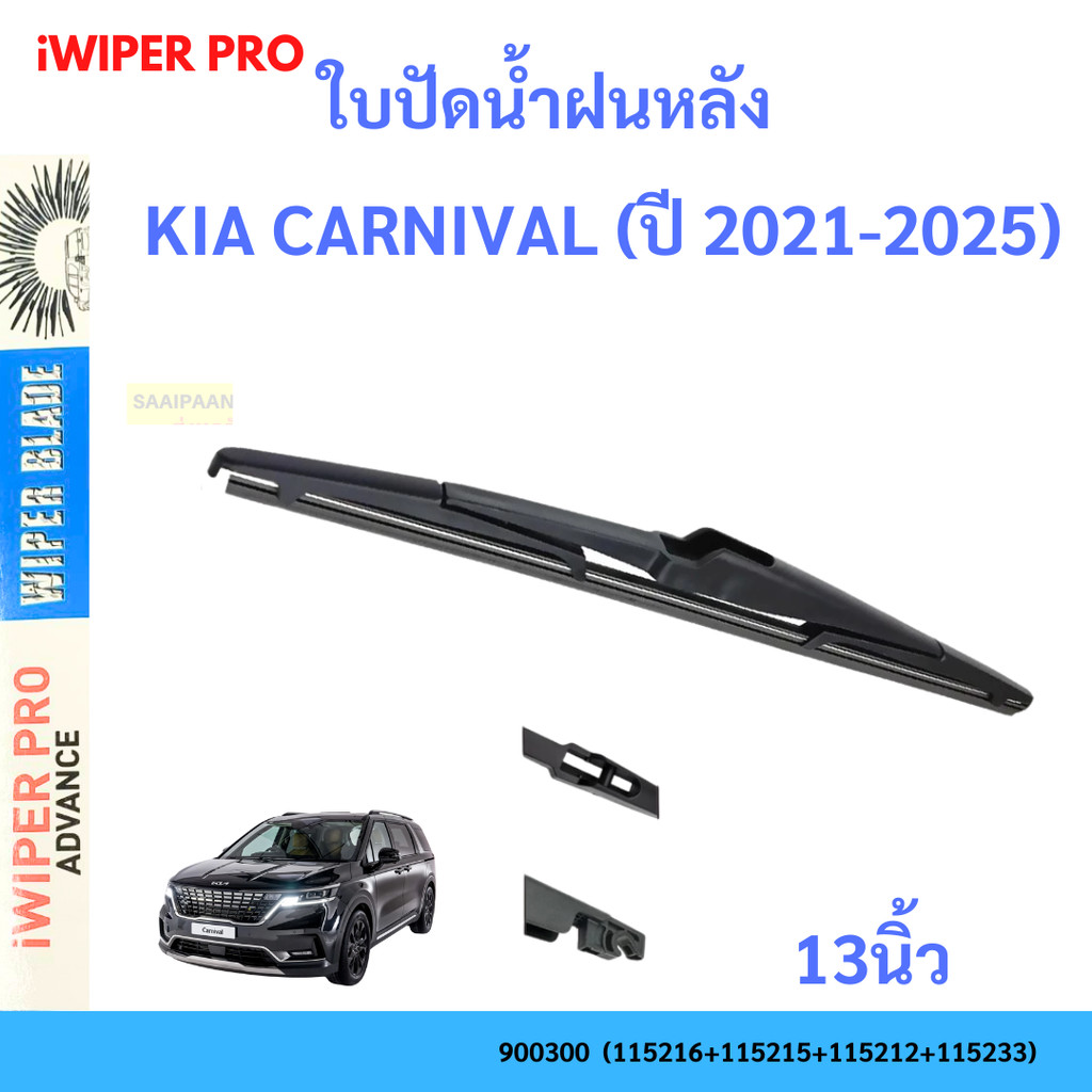 ใบปัดน้ำฝนหลัง สำหรับ KIA CARNIVAL (ปี 2021-2025) ขนาด 13 ใบปัดน้ำฝนหลัง สำหรับ KIA CARNIVAL (ปี 202