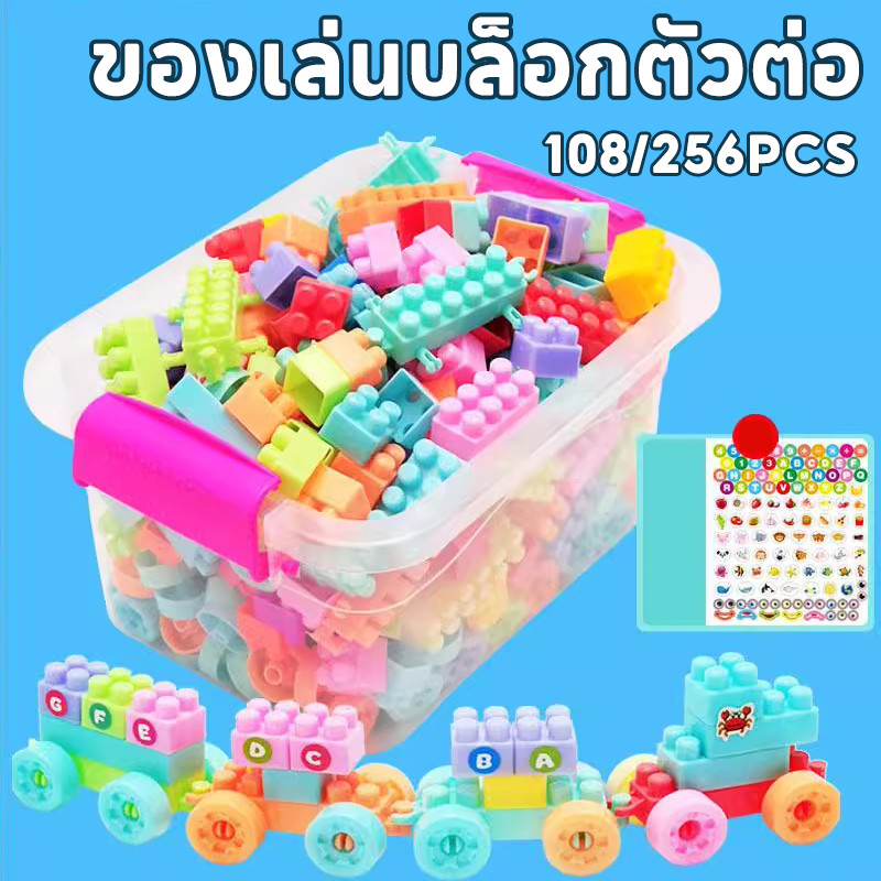 ของเล่นบล็อกตัวต่อ 108/256 ชิ้น พร้อมกล่องเก็บของ การพัฒนาความคิดสร้างสรรค์ของเด็ก สร้าง DIY