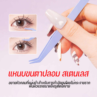 แหนบขนตาปลอม สเตนเลส ปลอดภัย แม่นยํา ป้องกันไฟฟ้าสถิตย์