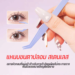 แหนบขนตาปลอม สเตนเลส ปลอดภัย แม่นยํา ป้องกันไฟฟ้าสถิตย์