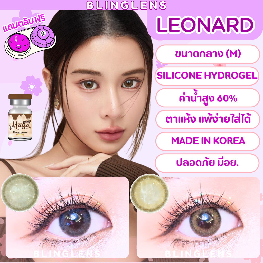 คอนแทคเลนส์ ขนาดกลาง Leonard (Mayalens Premium) Silicone Hydrogel ค่าอมน้ำ 60%