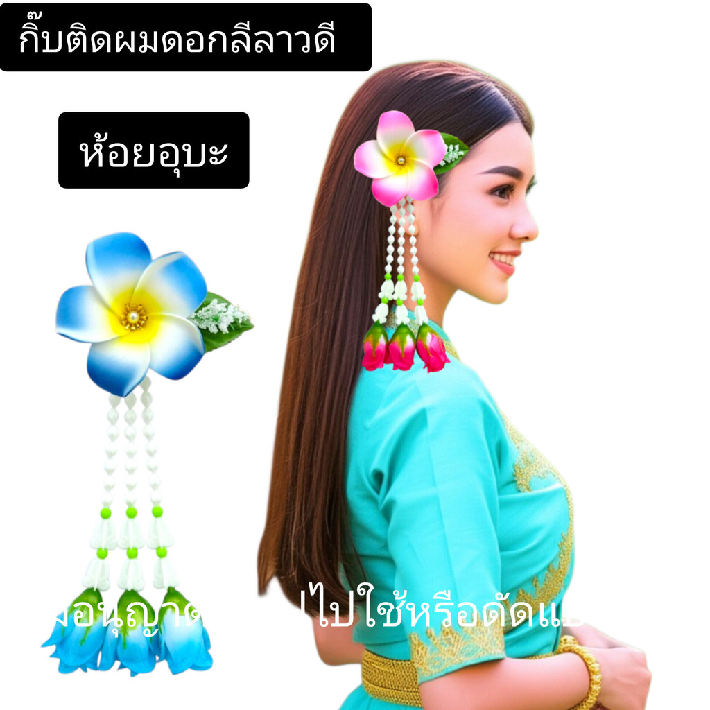 กิ๊บดอกลีลาวดีห้อยชายอุบะ กิ๊บดอกไม้ ฟ้อนรำ ชุดไทยนางรำ ลอยกระทง
