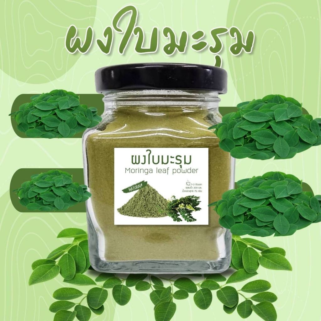 Organic Moringa Leave Powder มะรุมผงออร์แกนิค OTOP ออกใบกำกับภาษีได้คะ ผงใบมะรุม กระปุก 75 กรัม