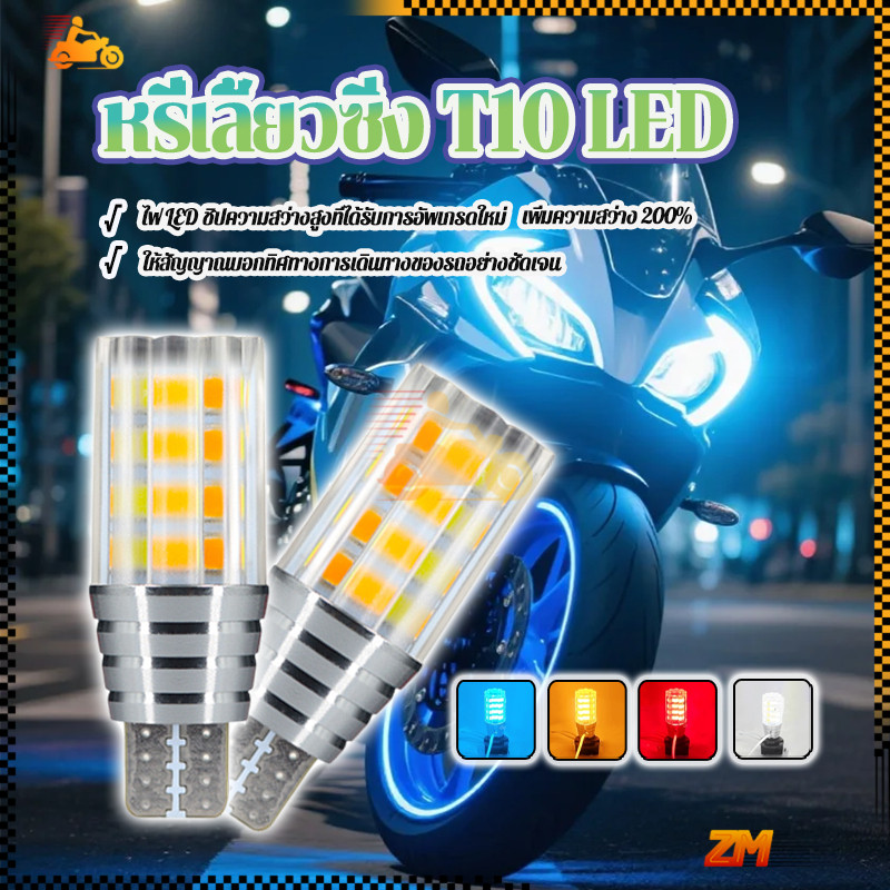 หรี่เลี้ยวซิ่ง T10 LED หลอดไฟหรี่เลี้ยว  รุ่นใหม่ล่าสุด สีฟ้าน้ำแข็ง-ส้ม ขาว-ส้ม แดง-ส้ม เหมาะสำหรับ