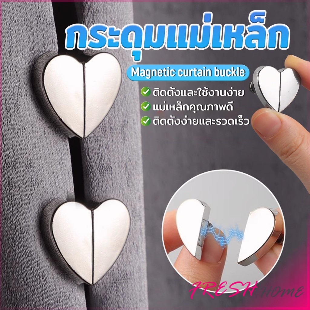 Fresh คลิปผ้าม่าน คลิปหัวเข็มขัดแม่เหล็ก ถอดออกได้ อุปกรณ์เสริม สําหรับปรับผ้าม่าน 1ชุด Magnetic Curtain Buckle