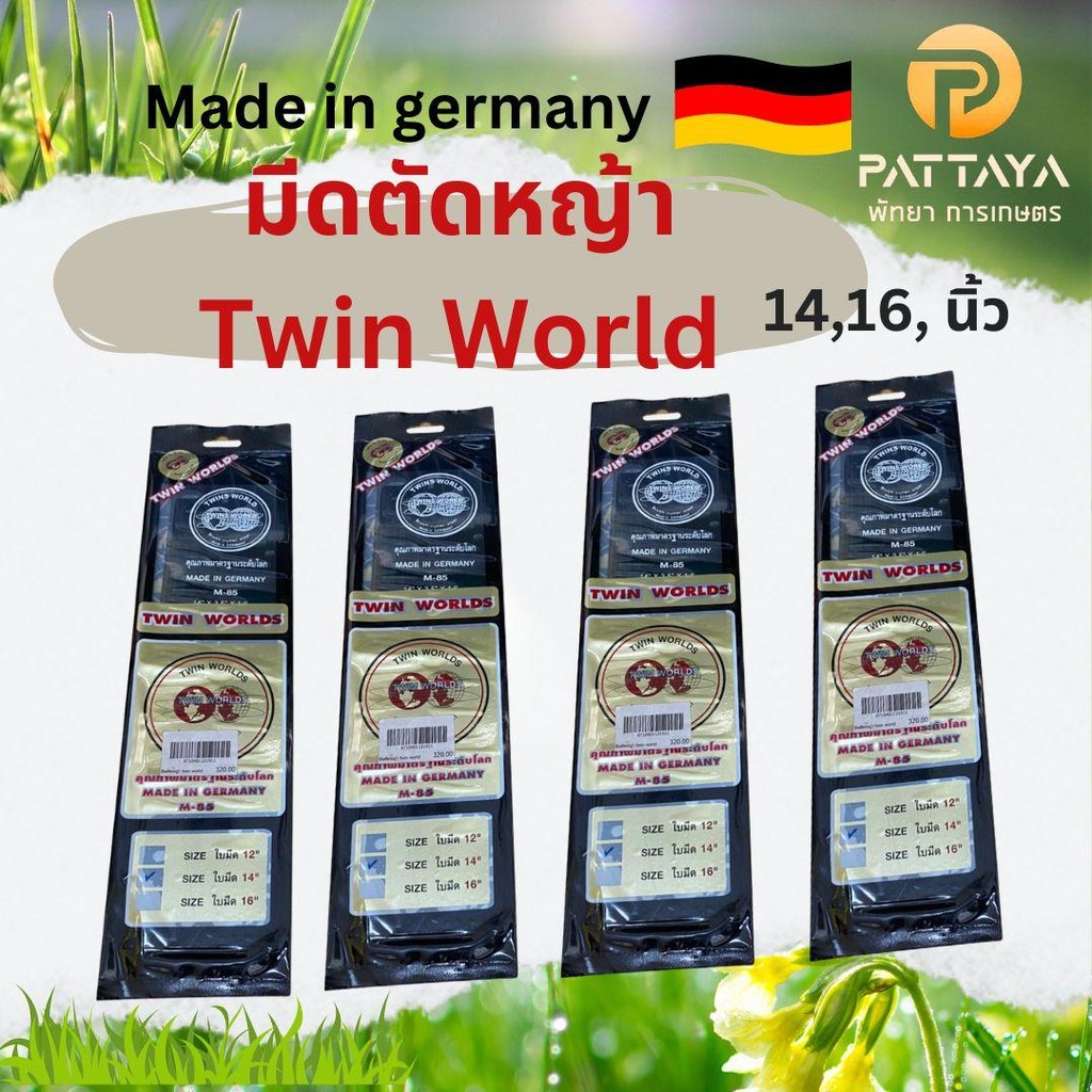ใบตัดหญ้า Twin World ของแท้ 14,16 นิ้ว