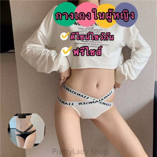 PrettyLady Shop(8856） กางเกงในผู้หญิง ดีไซน์ไขว้กัน มีตัวหนั…