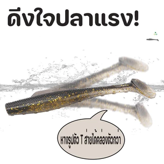 COD ปลายาง ทรง T ปลายาง ทรงสลิม หางพริ้วสมจริง คัดยางนุ่มเหนียวพิเศษ 6 ตัว/แพ็ค ตกปลากลางคืนได้เยี่ยม