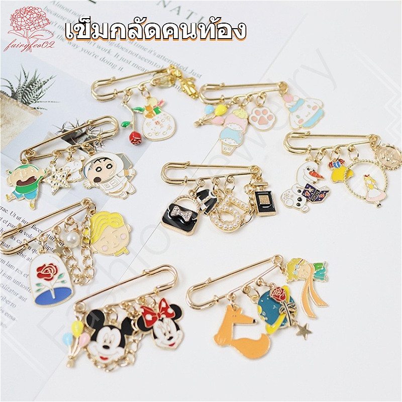 เข็มกลัด เข็มกลัดคนท้อง ลายน่ารักเกาหลี พร้อมส่ง 16ลายให้เลือก