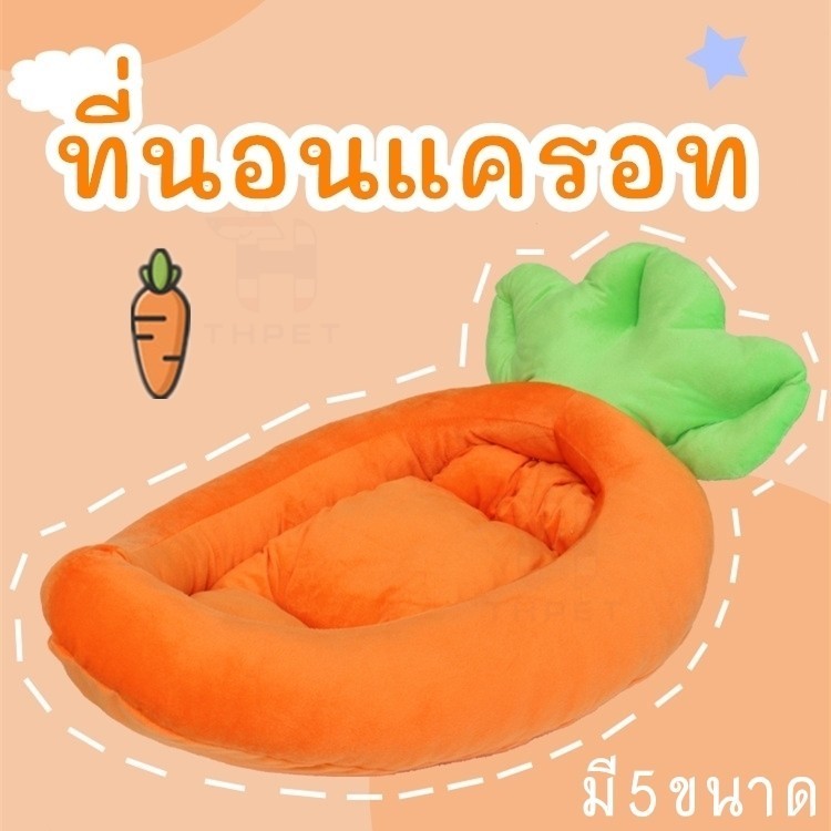 ที่นอนแมวรูปแครอท ที่นอนสุนัข ที่นอนสัตว์เลี้ยง สุนัข หมา แมว เบาะแครอท ซักทําความสะอาดได้ ราคา ถูกที่สุด ดีลบีเคเค แกลเลอรีภาพที่ 3